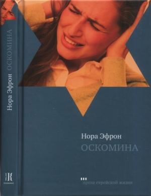 Обложка книги «Оскомина» — Нора Эфрон