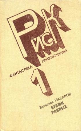 Обложка книги «Бремя равных» — Вячеслав Назаров
