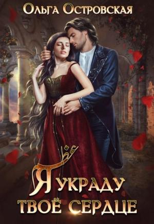 Обложка книги «Я украду твоё сердце» — Ольга Островская