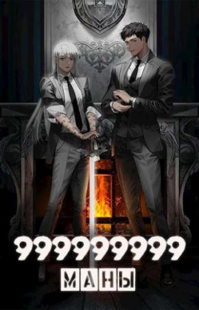 Обложка книги «999999999 маны - Том 5» — Оро Призывающий