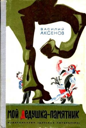 Обложка книги «Мой дедушка — памятник (Рисунки А. Елисеева)» — Василий Аксенов