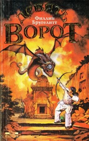 Обложка книги «Девять ворот» — Филлип Бругелитт