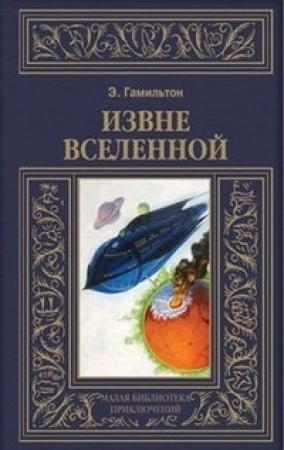 Обложка книги «Извне вселенной. Плоскогорье невидимых людей» — Эдмонд Гамильтон