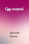 Арсений Рутько - Суд скорый