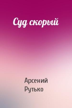 Обложка книги «Суд скорый» — Арсений Рутько