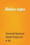 Алексей Кулаков, Юрий Некрасов, Валентина Коричина, Александра Давыдова, Вадим Полюга, Тимур Аникин, Федор Слюсарчук - Живые игры