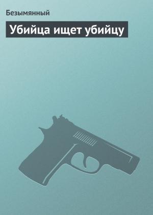 Обложка книги «Убийца ищет убийцу» — Владимир Безымянный