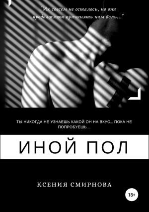 Обложка книги «Иной пол» — Ксения Смирнова