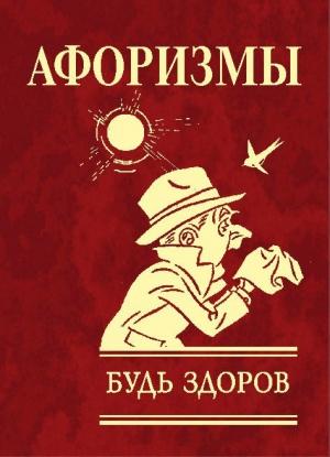 Обложка книги «Афоризмы. Будь здоров!» — Юлия Анатольевна Иванова