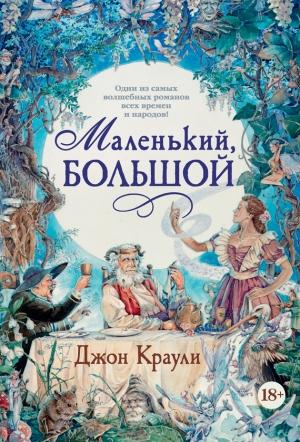 Обложка книги «Маленький, большой, или Парламент фейри» — Джон Краули