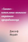 Джозеф Инрайт - «Синано» - потопление японского секретного суперавианосца