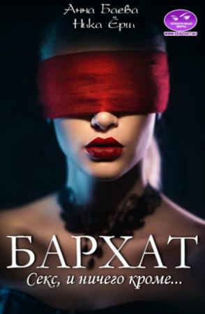 Обложка книги «Бархат. Секс, и ничего кроме» — Ника Ёрш, Анна Баева