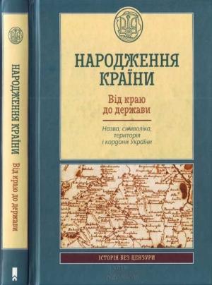 Обложка книги «Народження країни. Від краюдо держави. Назва, символіка, територія і кордон України» — Кирило Галушко, Андрій Гречило, Сергій Громенко, Геннадій Єфіменко, Максим Майоров