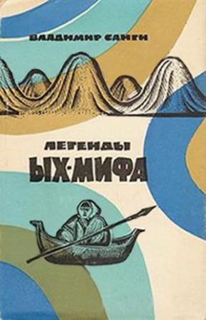 Обложка книги «Легенды Ых-мифа» — Владимир Санги