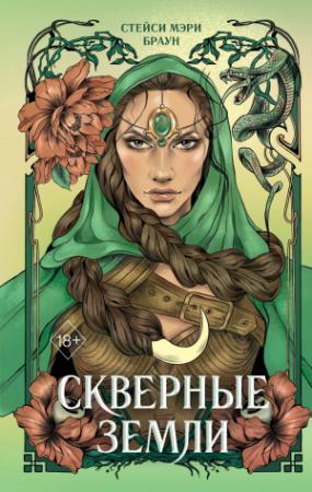 Обложка книги «Скверные Земли» — Стейси Мэри Браун