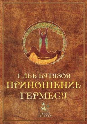 Обложка книги «Приношение Гермесу» — Глеб Бутузов