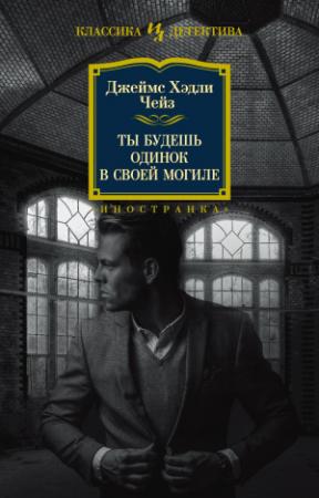 Обложка книги «Ты будешь одинок в своей могиле» — Джеймс Чейз