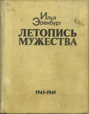 Обложка книги «Летопись мужества» — Илья Эренбург