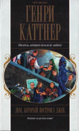 Обложка книги «Дом, который построил Джек (сборник)» — Генри Каттнер, Кэтрин Мур