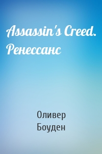 Assassin's Creed. Ренессанс