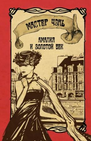 Обложка книги «Амалия и Золотой век» — Мастер Чэнь