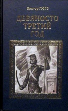 Обложка книги «Девяносто третий год» — Виктор Гюго