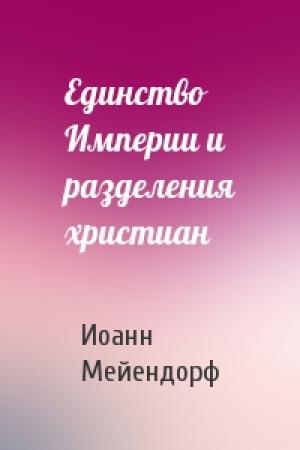 Обложка книги «Единство Империи и разделения христиан» — Иоанн Мейендорф