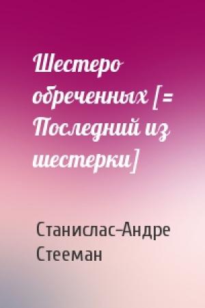 Обложка книги «Шестеро обреченных [= Последний из шестерки]» — Станислас-Андре Стееман