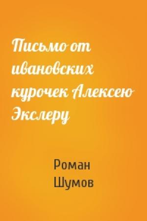 Обложка книги «Письмо от ивановских курочек Алексею Экслеру» — Роман Шумов