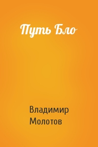 Владимир Молотов - Путь Бло