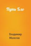 Владимир Молотов - Путь Бло