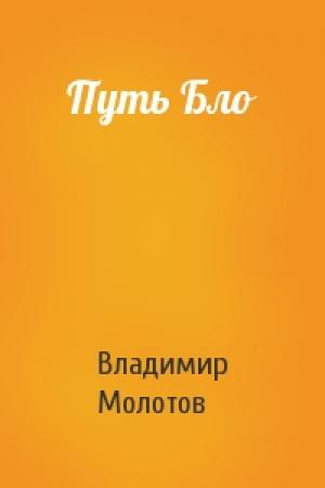 Обложка книги «Путь Бло» — Владимир Молотов