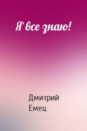 Обложка книги «Я все знаю!» — Дмитрий Емец