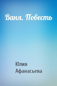 Ваня. Повесть
