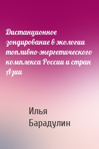 Дистанционное зондирование в экологии топливно-энергетического комплекса России и стран Азии