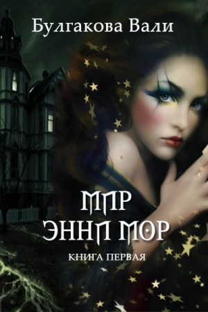 Обложка книги «Мир Энни Мор» — Валентина Булгакова