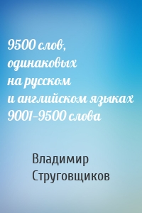 9500 слов, одинаковых на русском и английском языках 9001—9500 слова