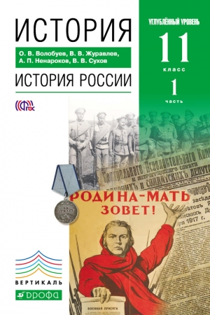Обложка книги «История. История России. 11 класс. Углублённый уровень. Часть 1» — Олег Волобуев, Альберт Ненароков, Василий Сухов, Валерий Журавлев