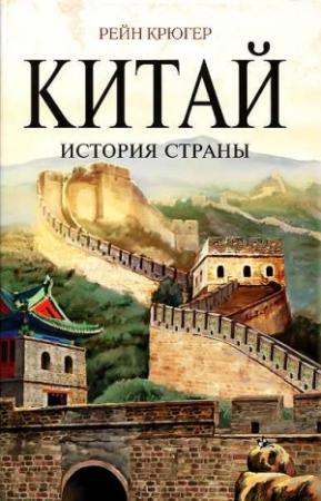 Обложка книги «Китай. История страны» — Рейн Крюгер
