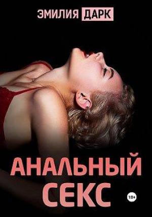 Обложка книги «Анальный секс» — Эмилия Дарк