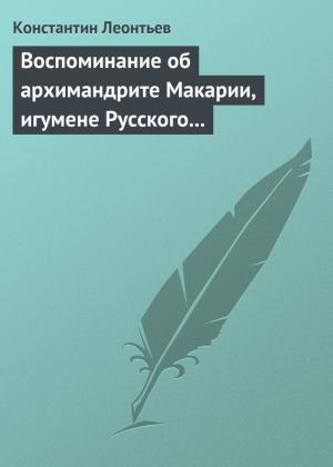 Обложка книги «Воспоминание об архимандрите Макарии, игумене Русского монастыря св. Пантелеймона на Горе Афонской» — Константин Леонтьев
