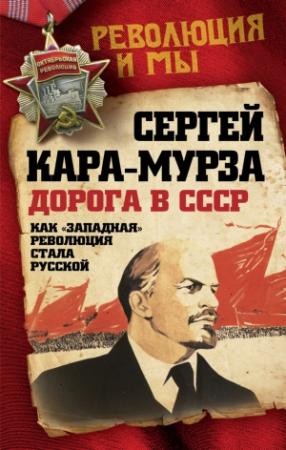 Обложка книги «Дорога в СССР. Как «западная» революция стала русской» — Сергей Кара-Мурза