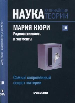 Обложка книги «Мария Кюри. Радиоактивность и элементы» — Адела Муньос Паес