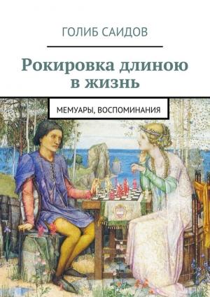 Обложка книги «Рокировка длиною в жизнь» — Голиб Саидов