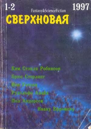 Обложка книги «Сверхновая американская фантастика, 1997 № 01-02» — Пол Андерсон, Айзек Азимов, Иван Ефремов, Брюс Стерлинг, Ким Робинсон, Йен Уотсон, Грегор Хартманн, Журнал «Сверхновая американская фантастика», Лариса Михайлова, Дафна де Джонг, Ив Жилли, Роберт Килхеффер, Рудольфо Анайя, Алексис де Токвиль
