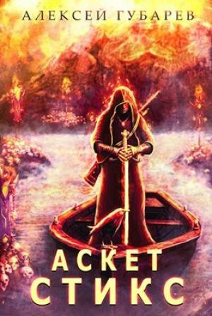 Обложка книги «Стикс. Том 3» — Алексей Губарев
