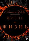 Евгения Фабр - Жизнь как жизнь