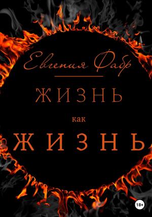 Обложка книги «Жизнь как жизнь» — Евгения Фабр