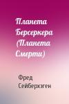 Фред Сейберхэген - Планета Берсеркера (Планета Смерти)
