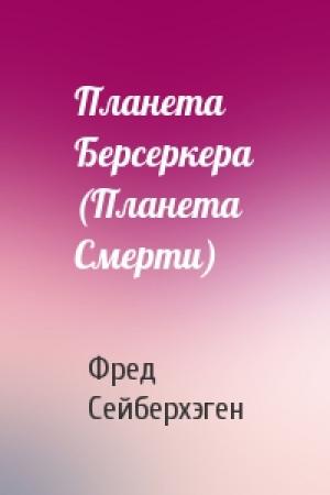 Обложка книги «Планета Берсеркера (Планета Смерти)» — Фред Сейберхэген